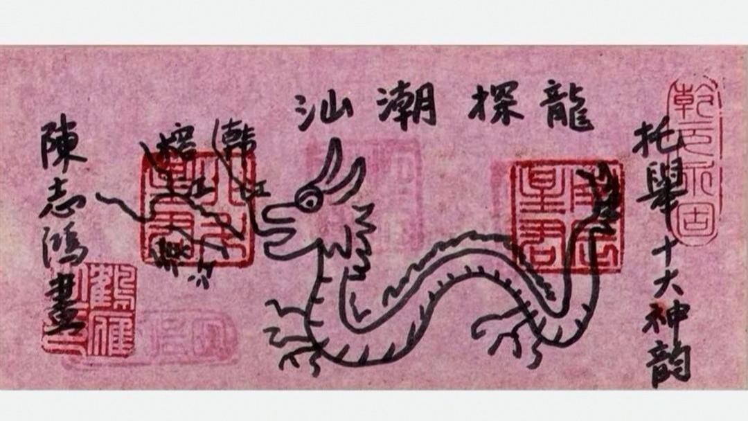 陈志鸿绘画《龙探潮汕》题记