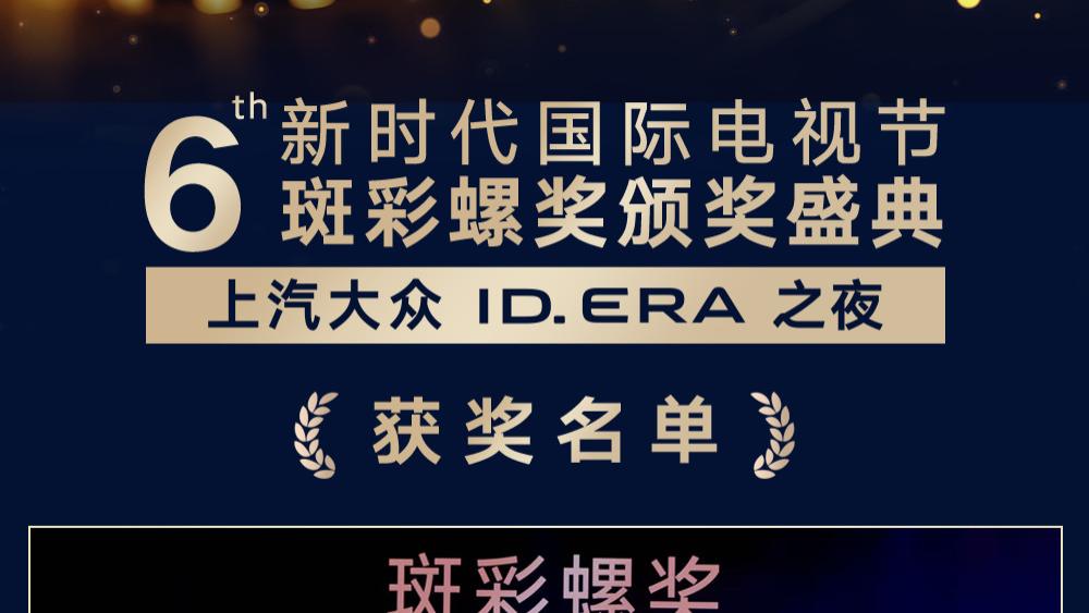 第六届新时代电视节颁奖，《沉默的荣耀》获最佳电视剧，张鲁一视帝杨幂视后