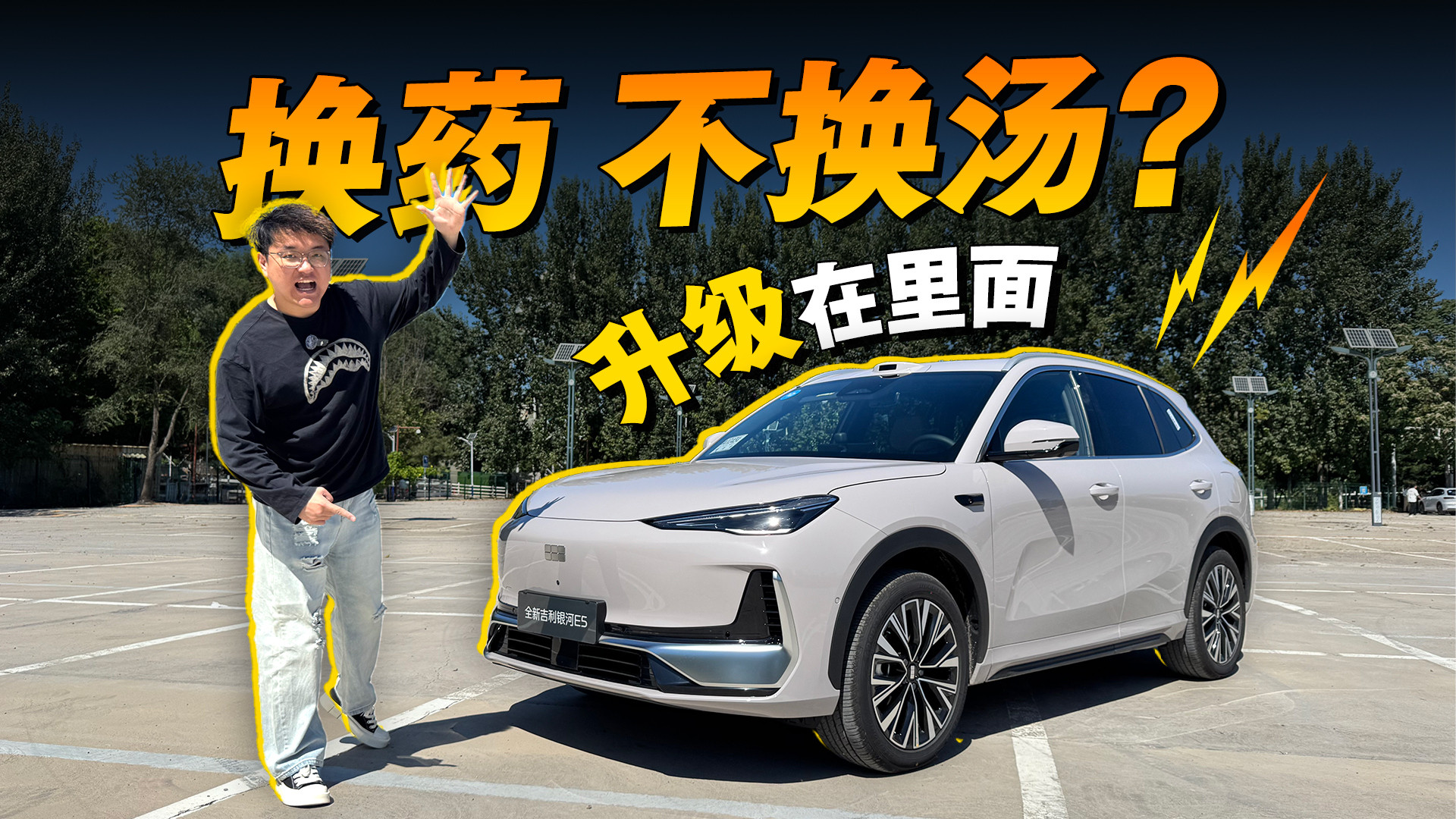 价低/配置更高，全新银河E5，要啥有啥？