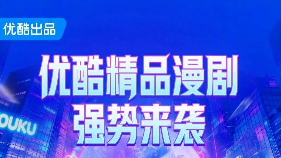 优酷上线漫剧频道，24部AI漫剧精品片单来袭！