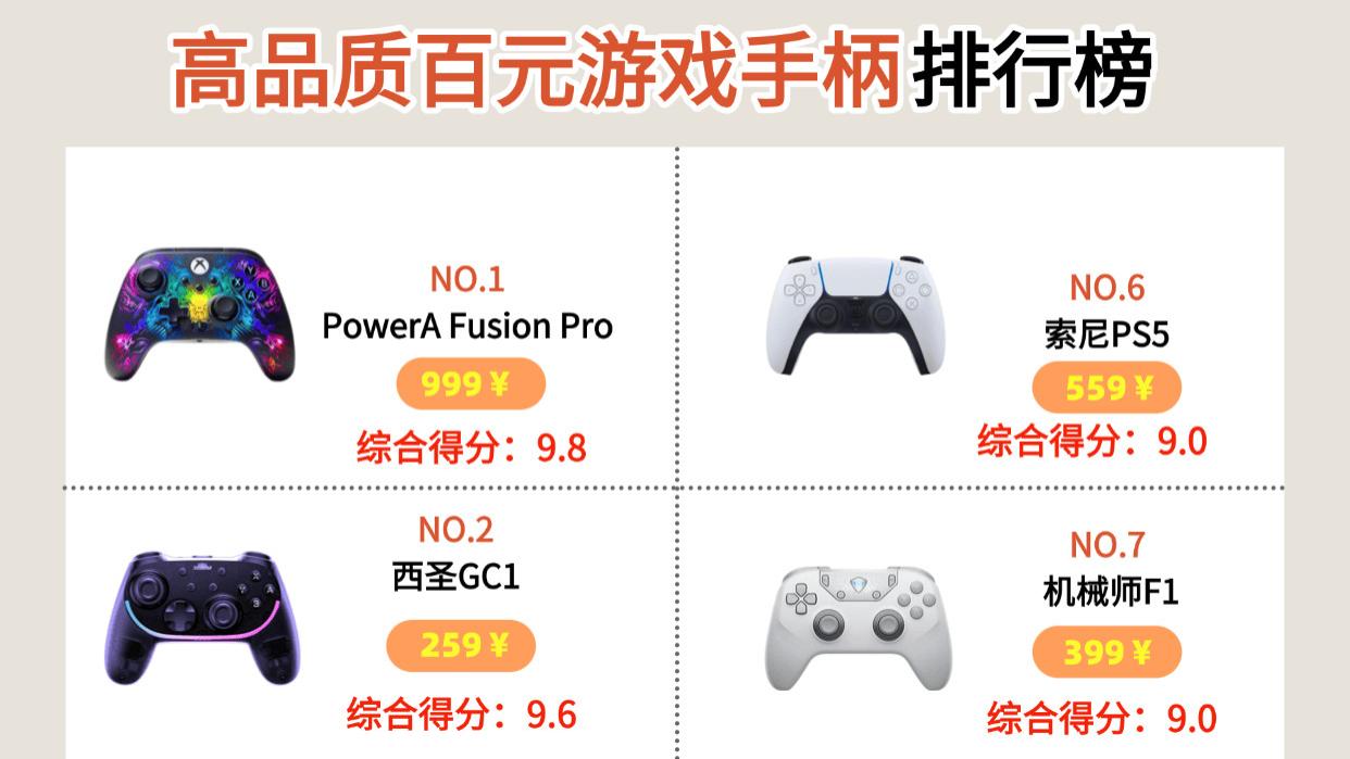 手柄品牌排名前十名有哪些？2026年十大值得入手的游戏手柄推荐