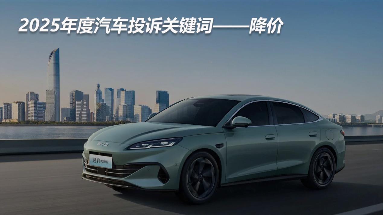 2025年度汽车投诉关键词——降价
