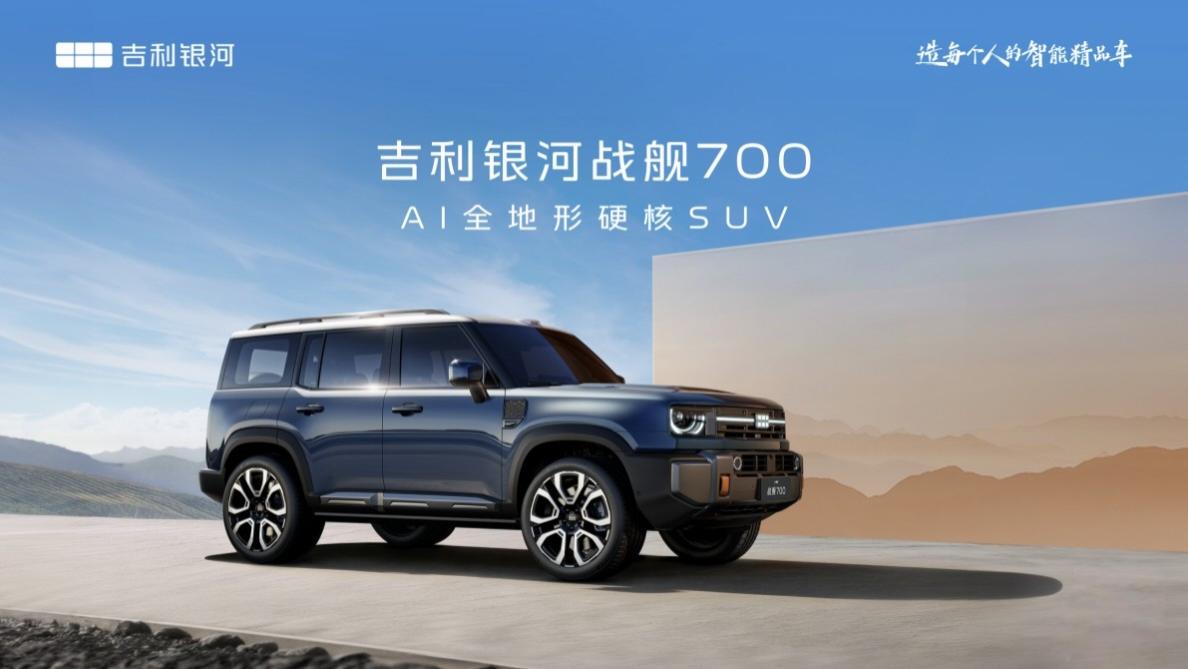 内外饰曝光！吉利首款AI全地形硬核SUV 吉利银河战舰700来了