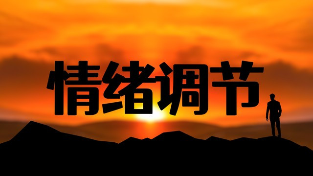 浮躁的心态，该如何平稳?