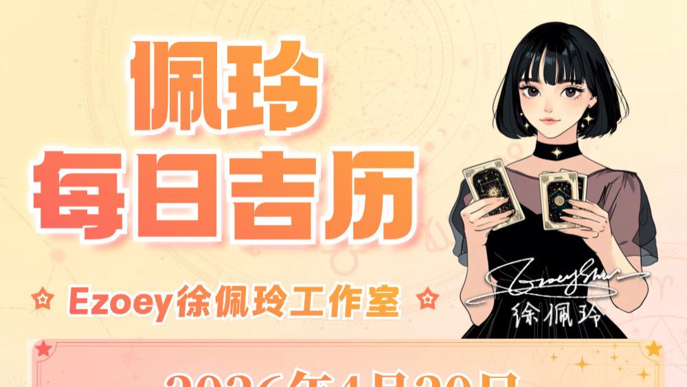 【4.20日播报】金牛座生日月快乐 幸运星星：双子座、金牛座、白羊座、天蝎座、摩羯、水瓶——Ezoe