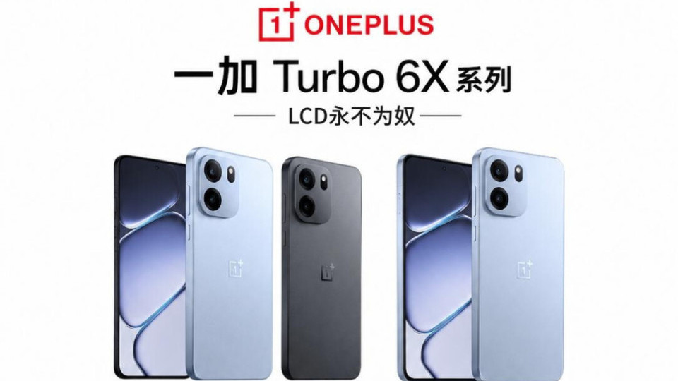天天都有人喊“LCD永不为奴”，一加听劝，Turbo 6X系列配置曝光