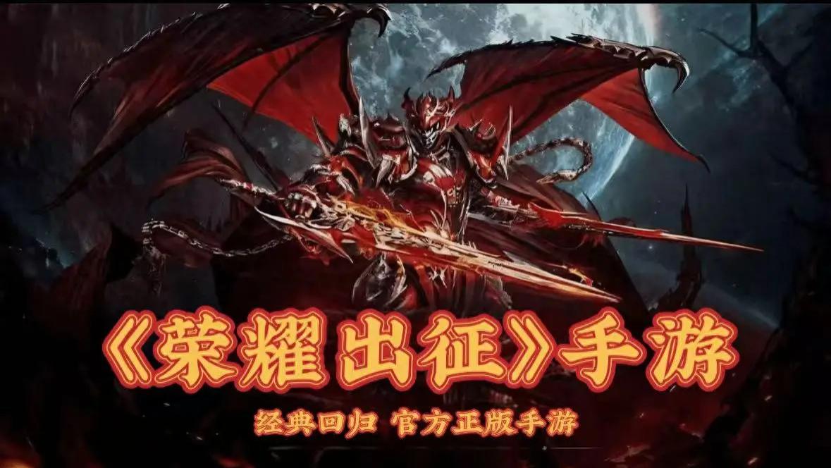 《荣耀出征》2026 正版复古奇迹 MU 手游：荣耀9区将于3月6日震撼开启！