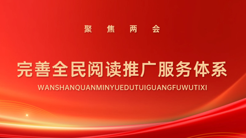 完善全民阅读推广服务体系，两会背书的科技赋能全民阅读新风向