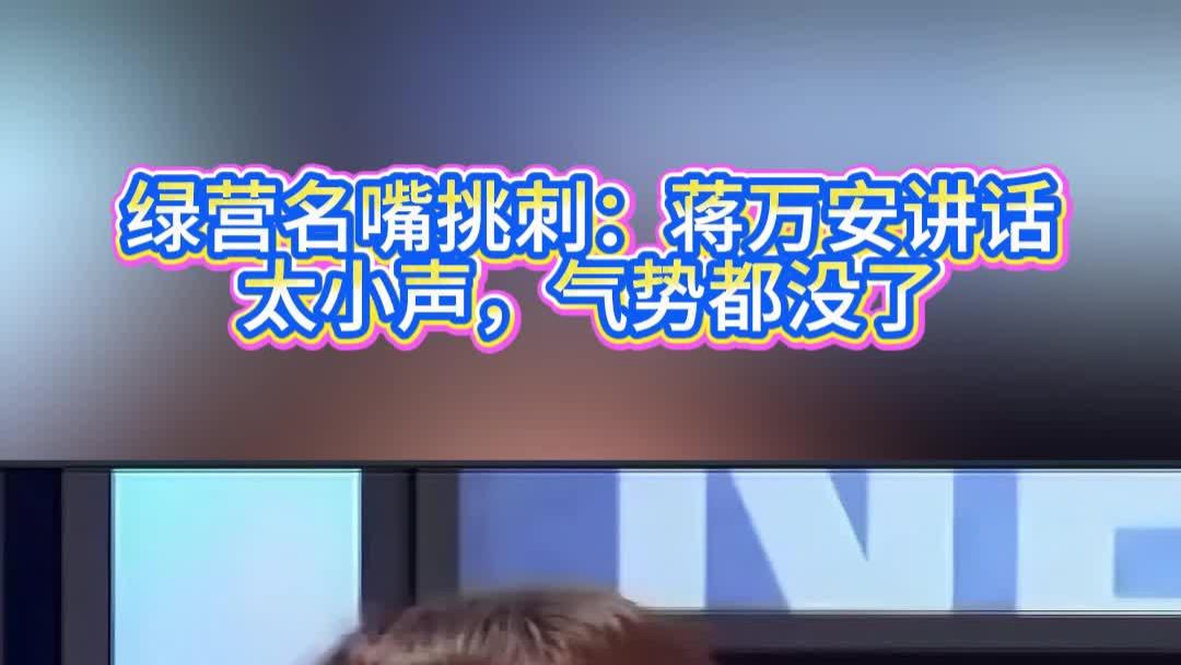 绿营名嘴挑刺：蒋万安讲话太小声，气势都没了