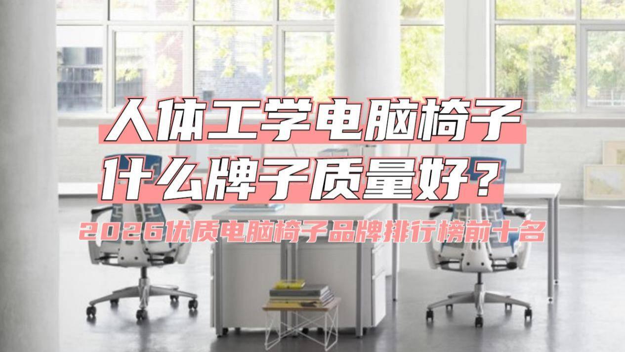 人体工学电脑椅子什么牌子质量好？2026优质电脑椅子品牌排行榜前十名
