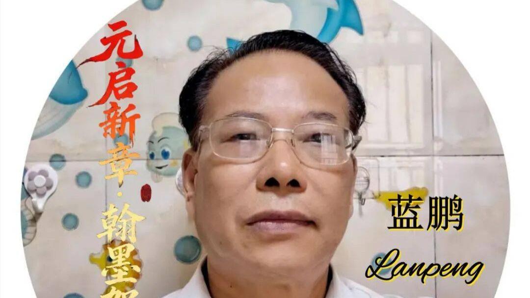 书法家蓝鹏——元启新章·翰墨贺岁