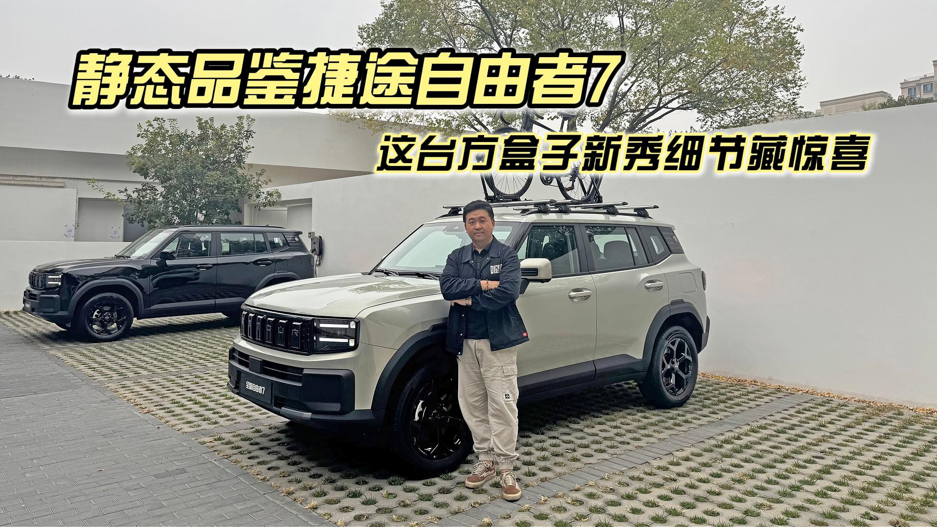 这台方盒子新秀细节藏惊喜，静态品鉴捷途自由者7