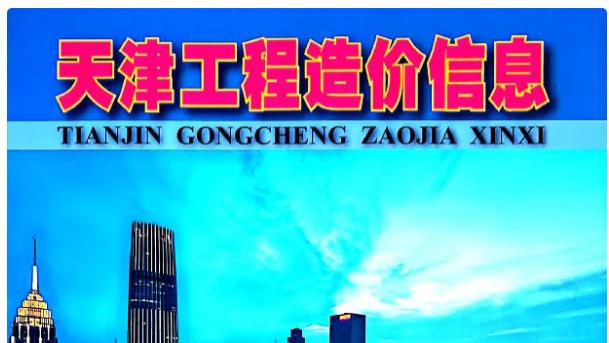 天津工程造价信息网官方建材信息价期刊