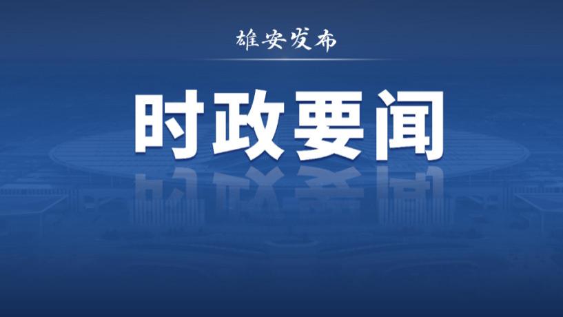 习近平向2026全球治理论坛（雄安）致信