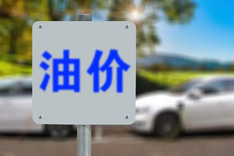 居高不下的油价正在改写燃油车整体售价格局，业内人士早已预判燃油车售价难逃大幅走低的现实。