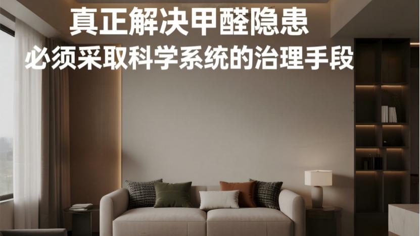 装修完多久可以入住？别再被“通风三个月”误导了