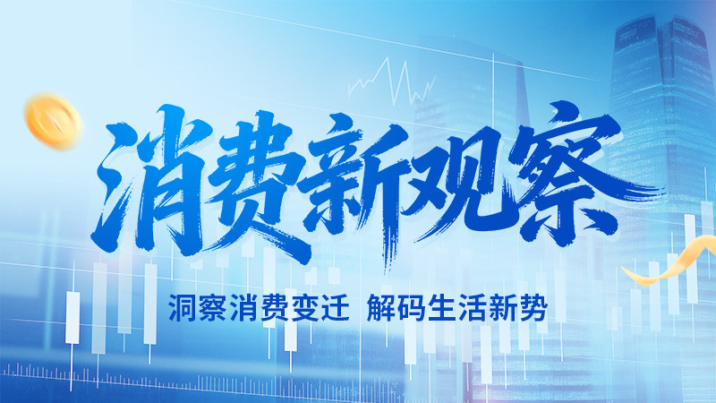 时差下的世界杯经济：消费市场冷热分化