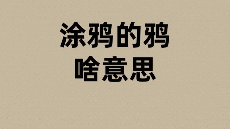 涂鸦的鸦是啥意思？