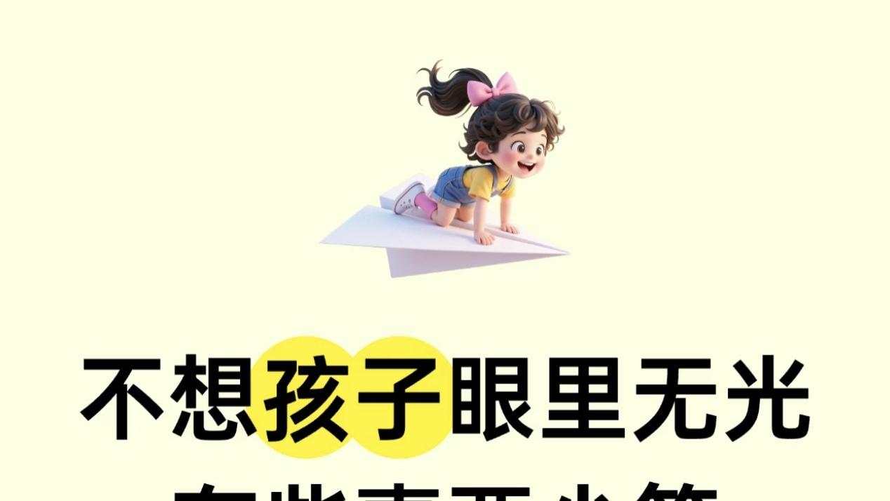 别把孩子眼里的光管没了，少管多做这几件事