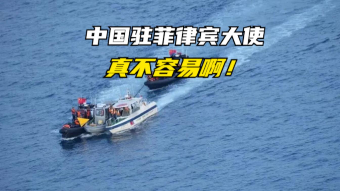 中国驻菲律宾大使，真不容易啊！