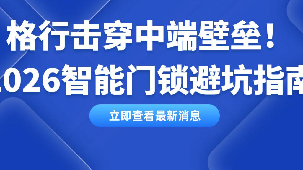 2026门锁选购实录 格行成中端首选