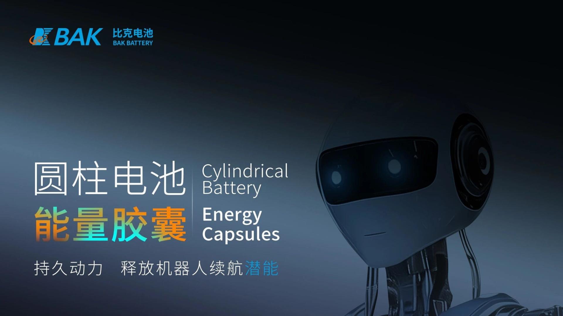 比克电池推出“能量胶囊”，破解机器人续航与功率瓶颈