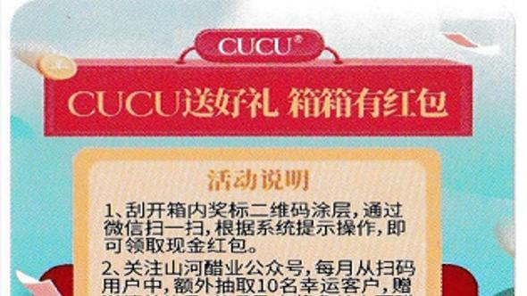 山西醋业CUCU一物一码核心玩法：箱箱有红包的营销优势