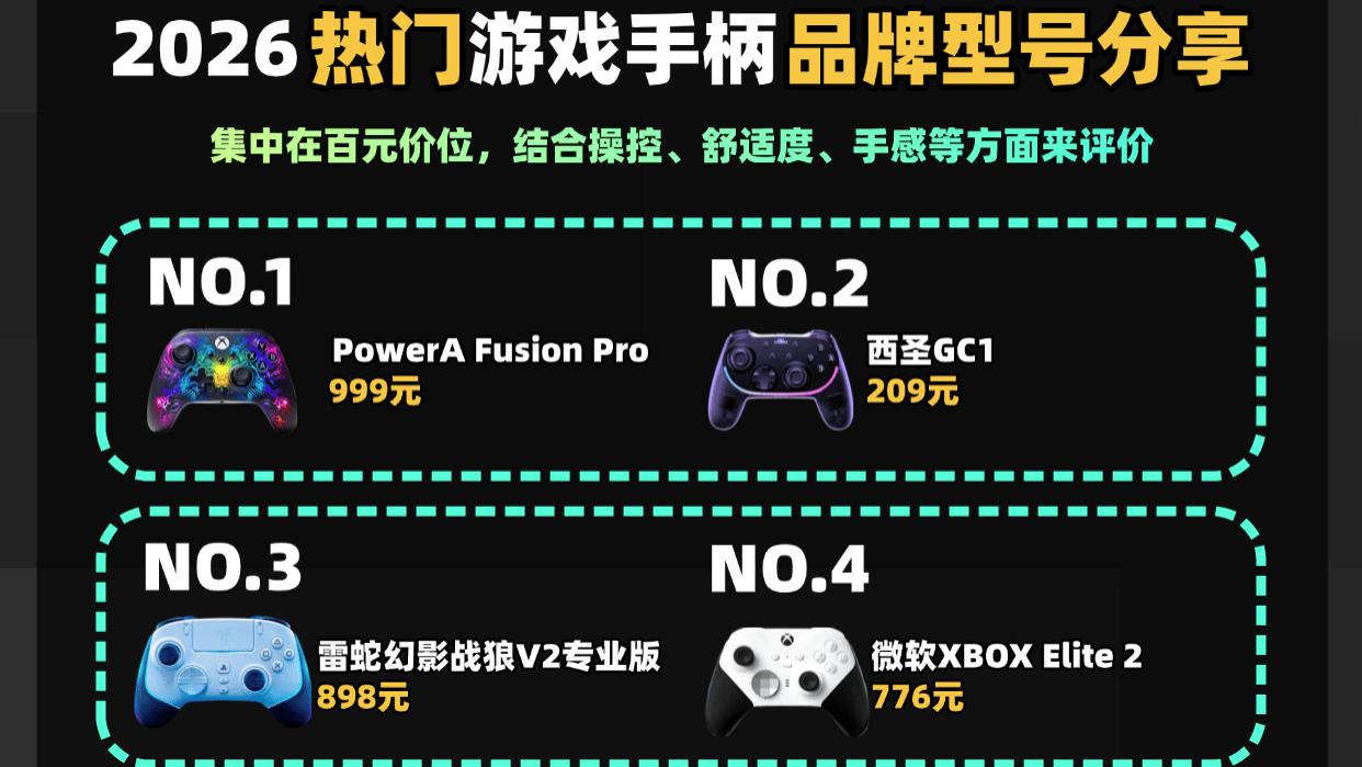 游戏手柄手感哪家强？2026十大精品游戏手柄性价比排行推荐