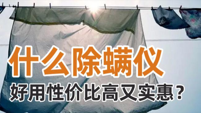 什么除螨仪好用性价比高又实惠？什么品牌的除螨仪效果好一点？十大顶级除螨仪推荐，闭眼不踩坑
