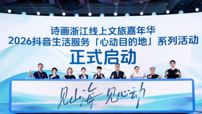 抖音生活服务文旅生态大会：2026“心动目的地”战略发布，专属流量+配套补贴激发文旅消费新活力
