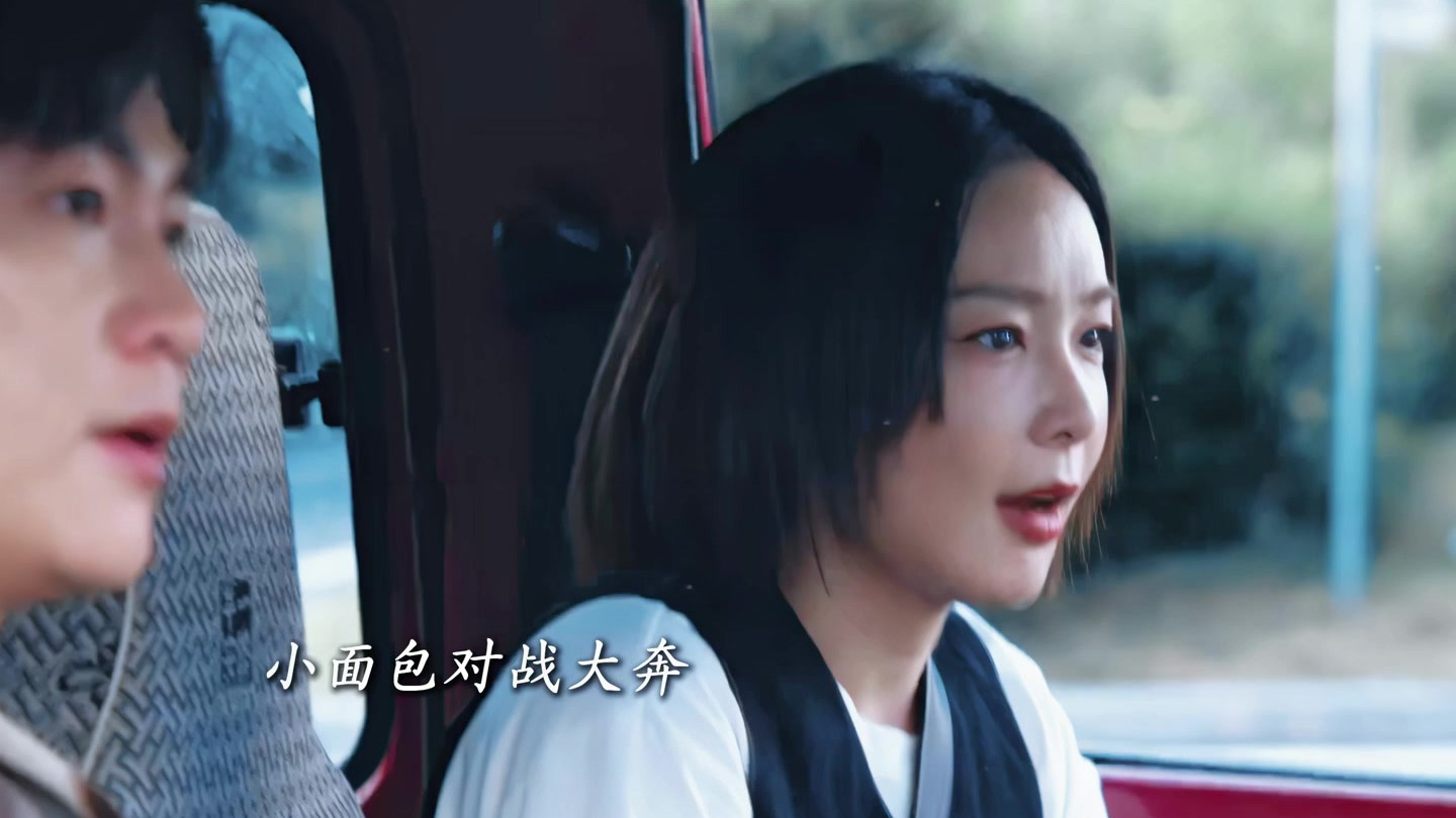 小面包对战大奔