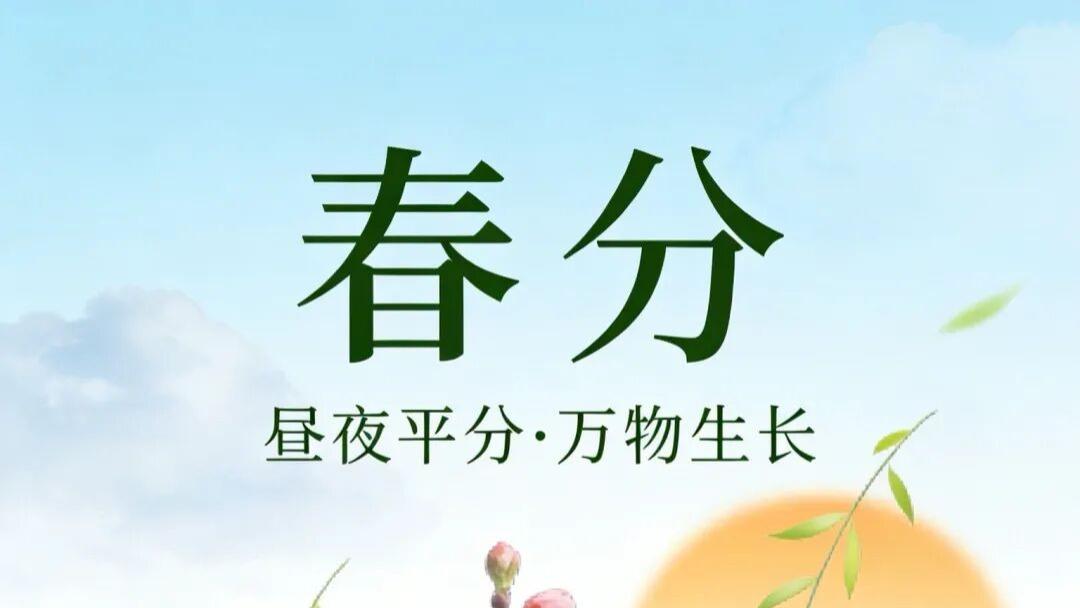 今日春分 | 春风平分昼夜，少年奔赴山海
