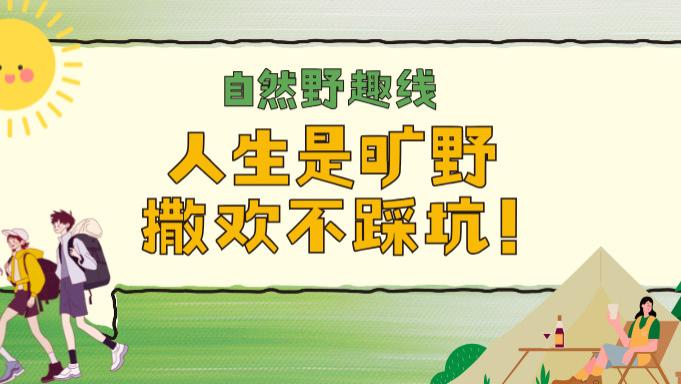 自然野趣线｜人生是旷野，撒欢不踩坑！