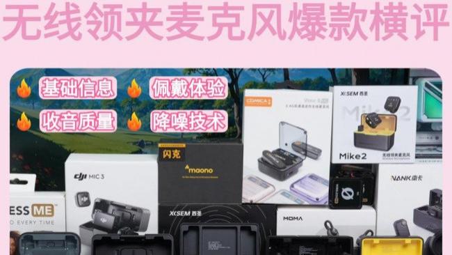 无线领夹麦克风怎么挑选？领夹麦哪个好？2026西圣、猛玛强强对决！