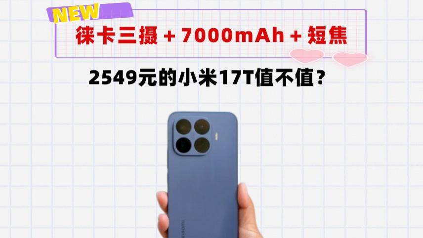 徕卡三摄＋7000mAh＋短焦指纹！小米17T值不值2549元？