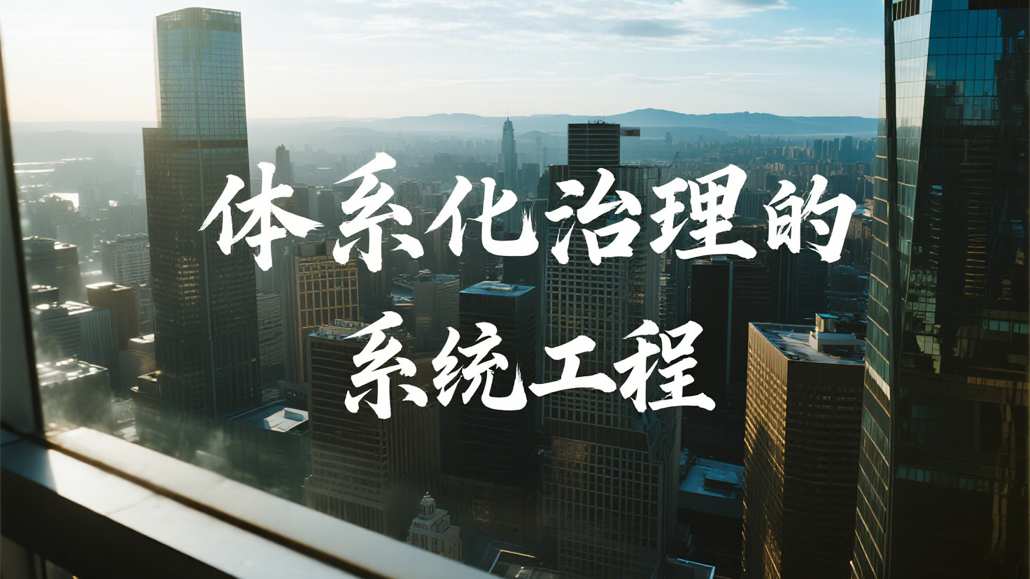 从“一瓶药水”到“系统工程”：揭秘除甲醛公司背后的四次技术跃迁