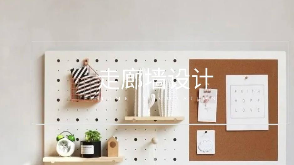 走廊墙面别空着浪费！4个实用设计，思路拉满全屋颜值与质感