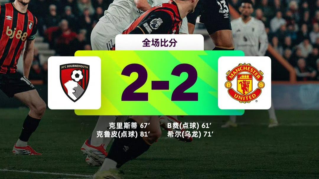 B费点射，马奎尔染红！卡里克怒斥判罚双标，点球判罚为何天差地别？