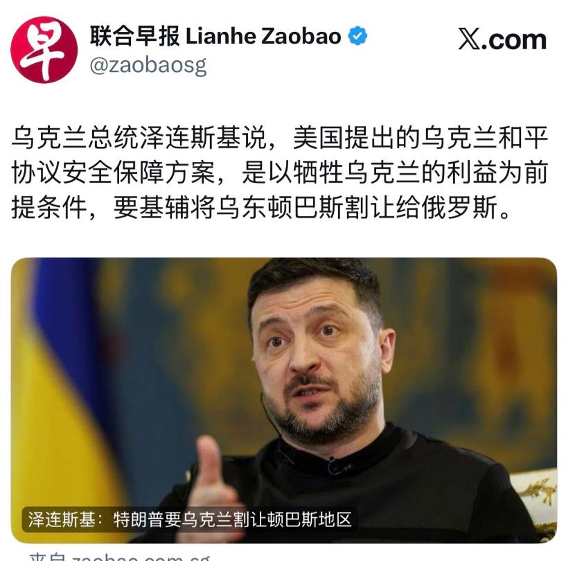 联合早报今天报道：“乌克兰总统泽连斯基说，美国提出的乌克兰和平协议安全保障方案，