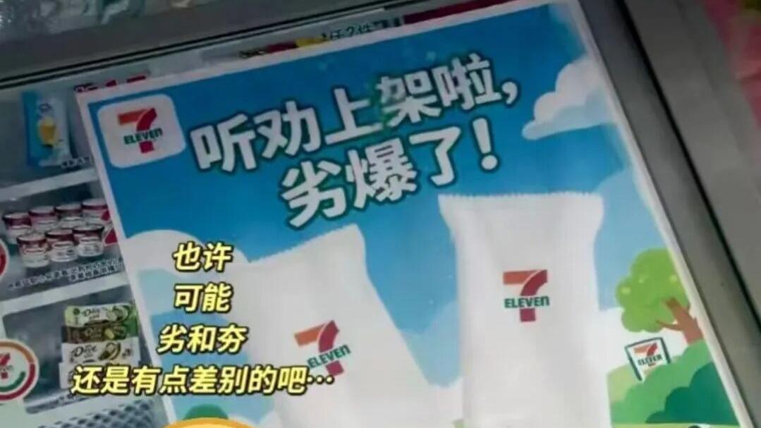 7-11海报写错字翻车，“劣爆了” 雪糕走红赢麻了！