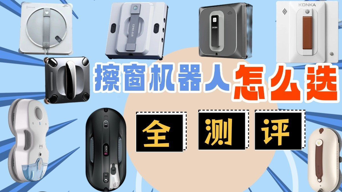 擦窗机器人买前必看 | 2026有哪些质价比极高的擦玻璃机器人推荐？