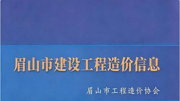 眉山工程造价信息网官方建材信息价期刊