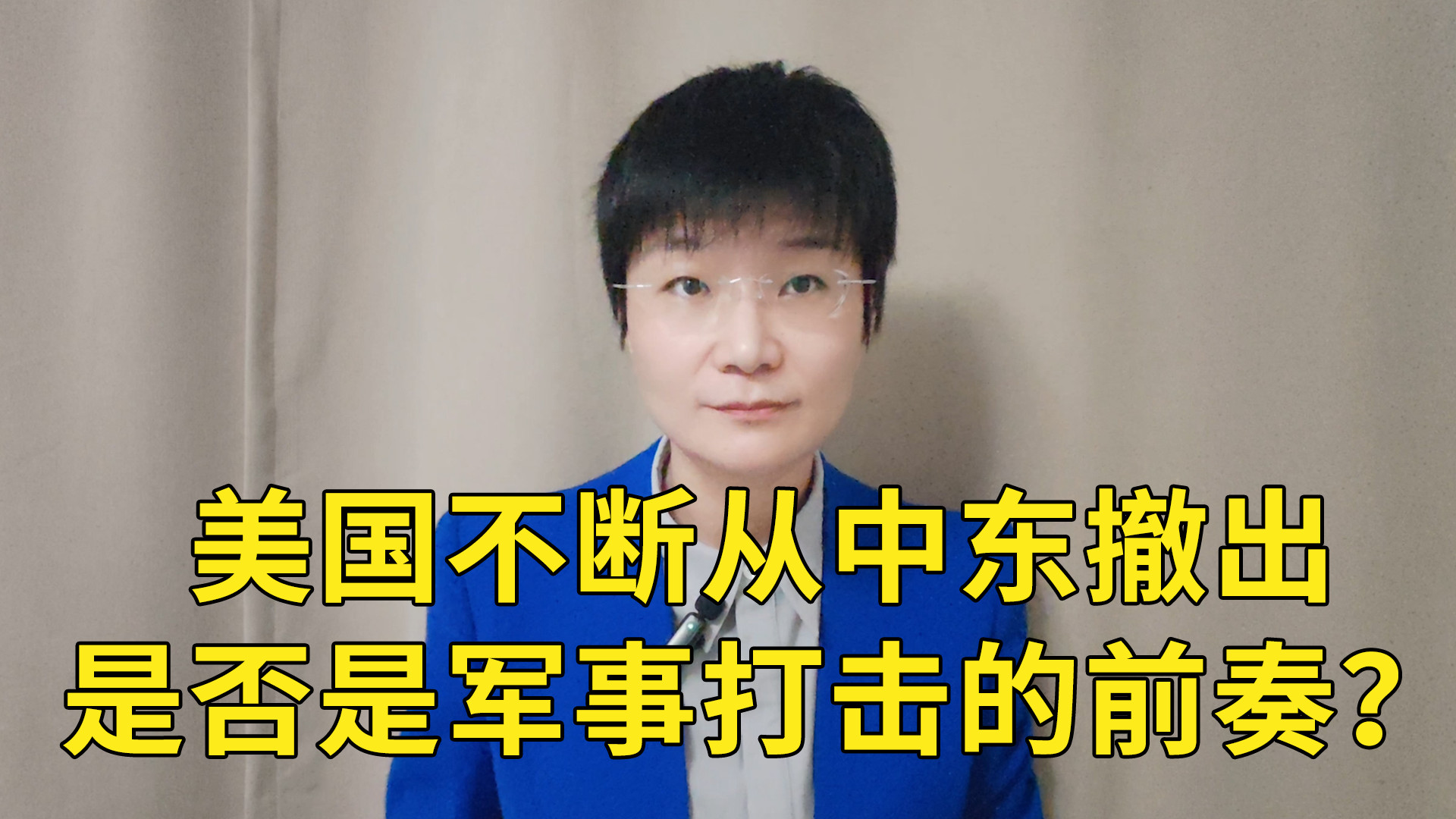 美国不断从中东撤出，是否是军事打击的前奏？
