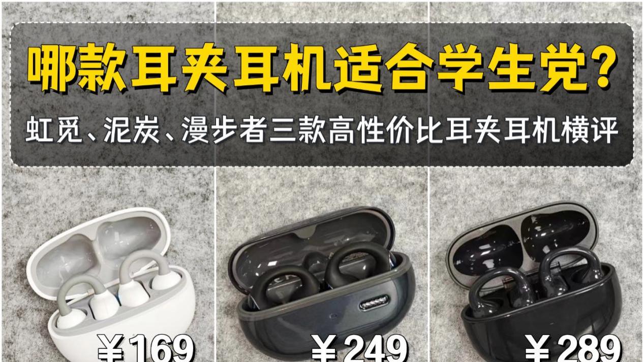 耳夹式耳机哪个牌子好用？虹觅和泥炭和漫步者的性价比横向测评