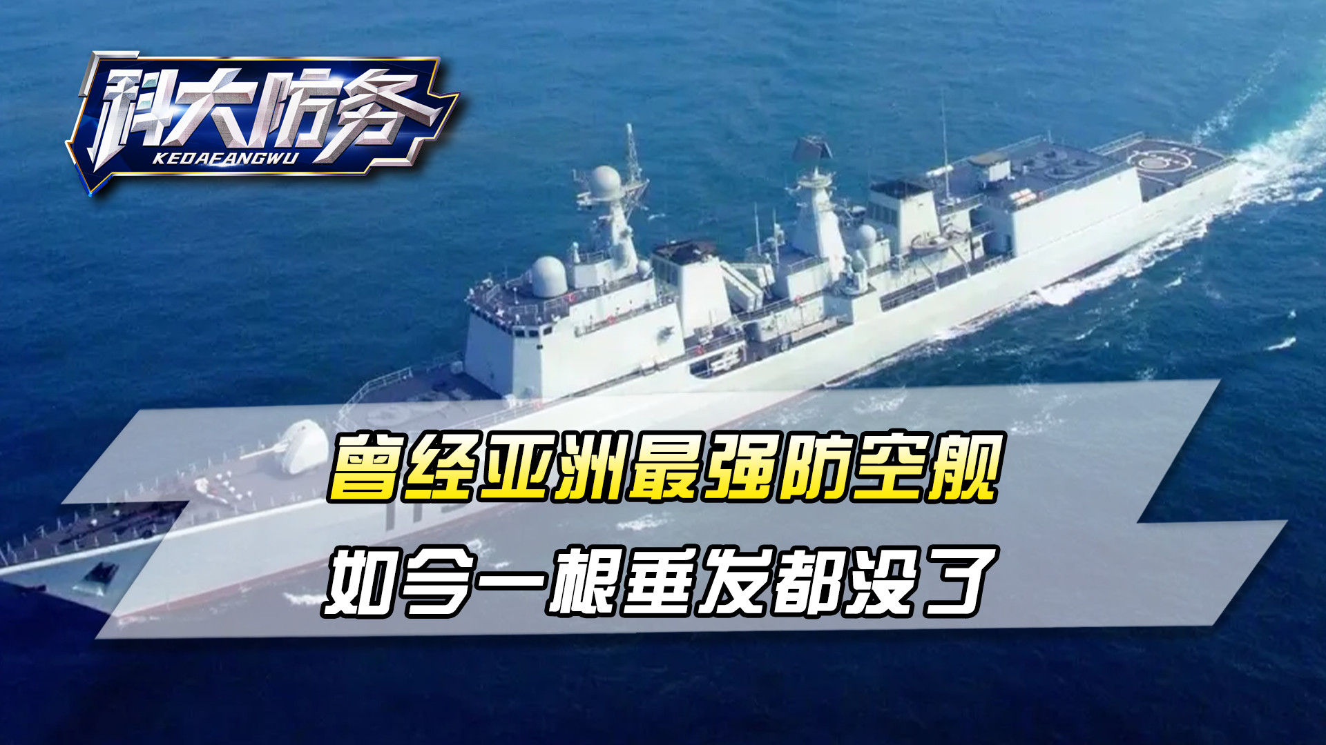 051C“沈阳舰”现身，曾经亚洲最强防空舰，如今一根垂发都没了