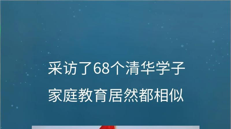 学霸家庭统一6个育儿习惯
