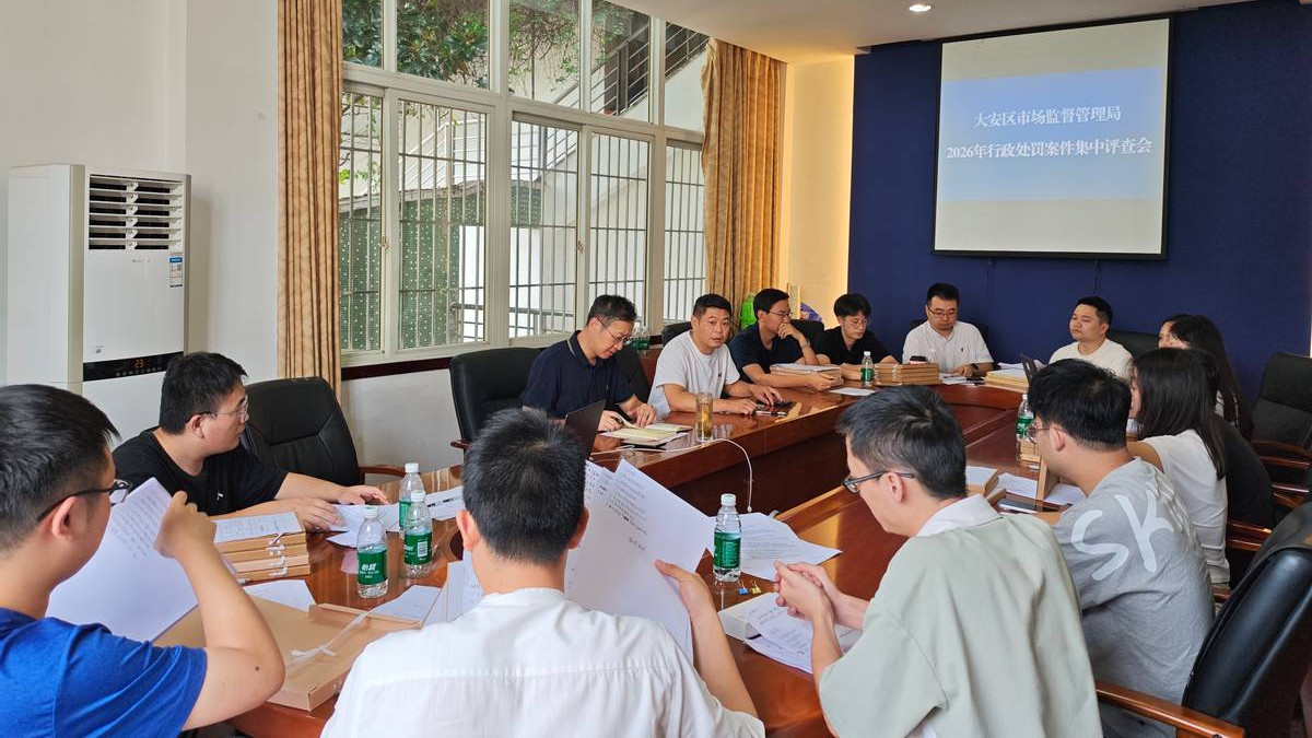 自贡市大安区市场监管局召开案卷评查暨行政执法培训会议