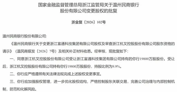 温州民商银行1.98亿股份转让获批