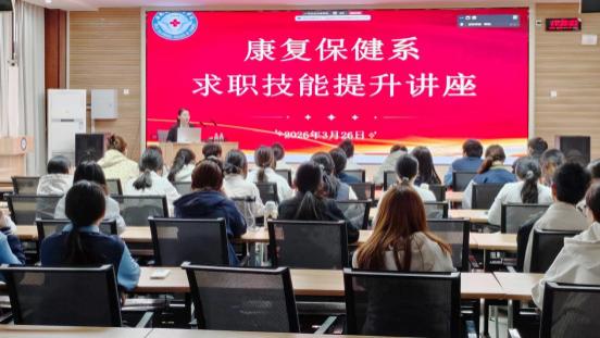 赋能求职 | 学院康复保健系举办面试技巧专题培训