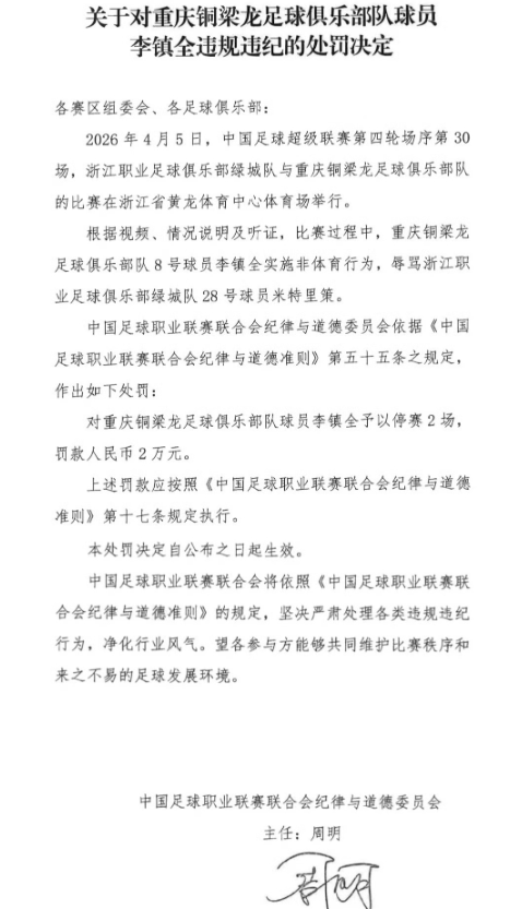 中足联官方发布处罚决定，重庆铜梁龙球员李镇全因在中超第4轮与浙江队比赛实施非体育